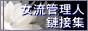 女流管理人鏈接集
